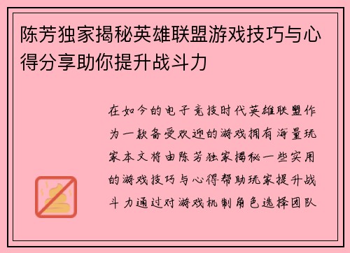 陈芳独家揭秘英雄联盟游戏技巧与心得分享助你提升战斗力