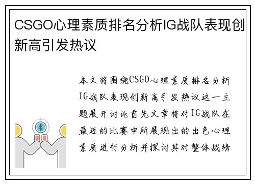 CSGO心理素质排名分析IG战队表现创新高引发热议