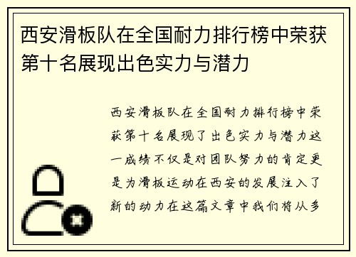 西安滑板队在全国耐力排行榜中荣获第十名展现出色实力与潜力