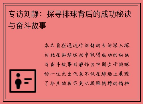 专访刘静：探寻排球背后的成功秘诀与奋斗故事