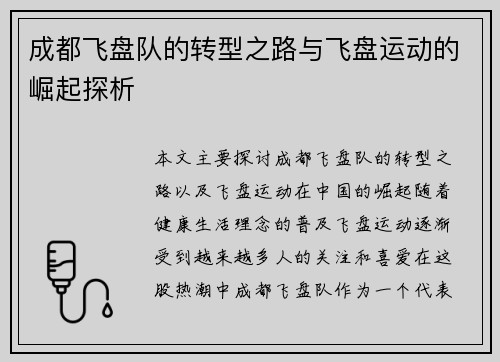 成都飞盘队的转型之路与飞盘运动的崛起探析