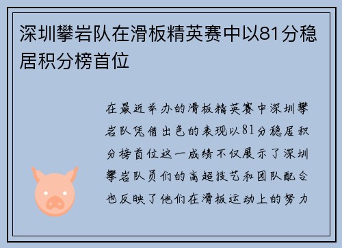 深圳攀岩队在滑板精英赛中以81分稳居积分榜首位