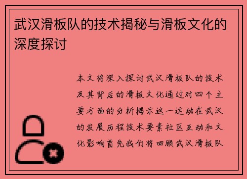 武汉滑板队的技术揭秘与滑板文化的深度探讨