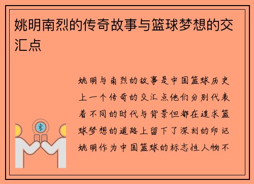 姚明南烈的传奇故事与篮球梦想的交汇点