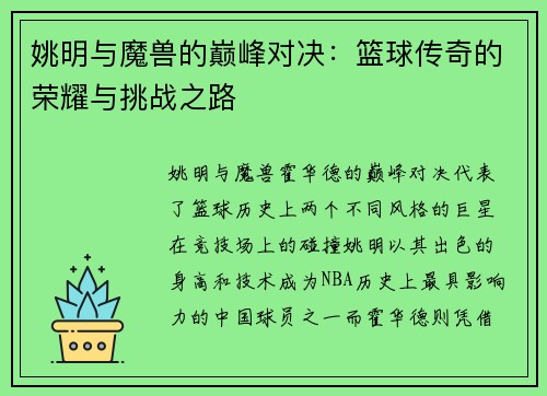 姚明与魔兽的巅峰对决：篮球传奇的荣耀与挑战之路
