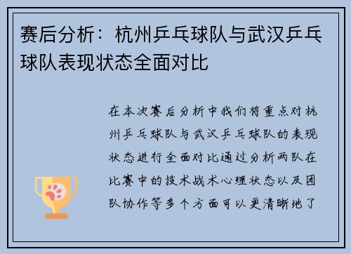 赛后分析：杭州乒乓球队与武汉乒乓球队表现状态全面对比