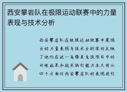 西安攀岩队在极限运动联赛中的力量表现与技术分析