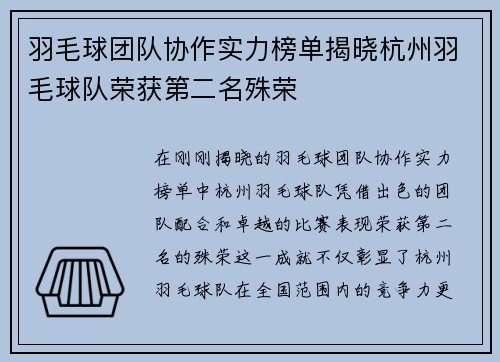 羽毛球团队协作实力榜单揭晓杭州羽毛球队荣获第二名殊荣