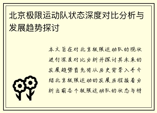 北京极限运动队状态深度对比分析与发展趋势探讨