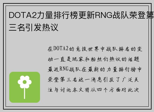 DOTA2力量排行榜更新RNG战队荣登第三名引发热议