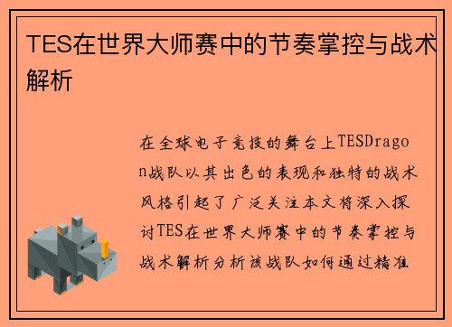 TES在世界大师赛中的节奏掌控与战术解析