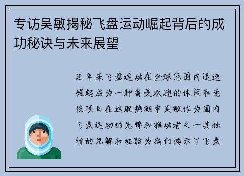 专访吴敏揭秘飞盘运动崛起背后的成功秘诀与未来展望