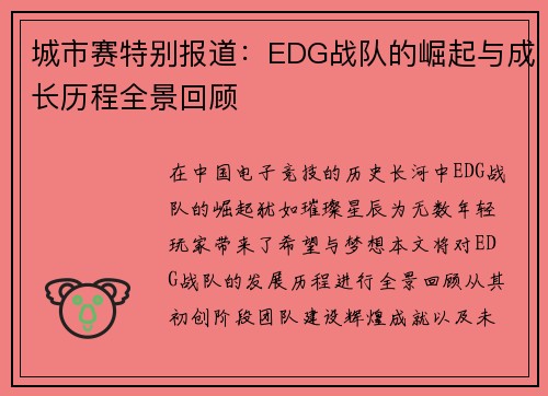 城市赛特别报道：EDG战队的崛起与成长历程全景回顾