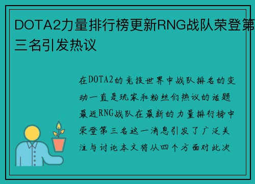 DOTA2力量排行榜更新RNG战队荣登第三名引发热议