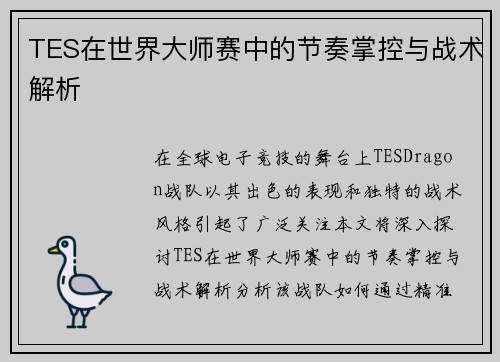 TES在世界大师赛中的节奏掌控与战术解析
