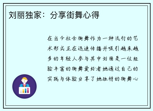 刘丽独家：分享街舞心得