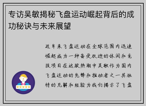 专访吴敏揭秘飞盘运动崛起背后的成功秘诀与未来展望