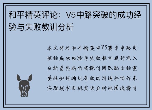 和平精英评论：V5中路突破的成功经验与失败教训分析