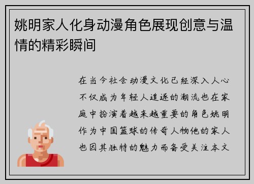 姚明家人化身动漫角色展现创意与温情的精彩瞬间