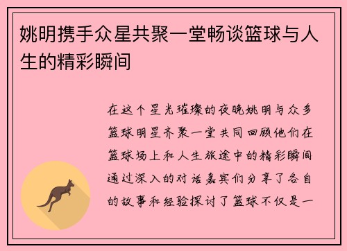 姚明携手众星共聚一堂畅谈篮球与人生的精彩瞬间