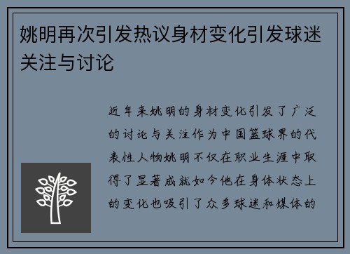 姚明再次引发热议身材变化引发球迷关注与讨论