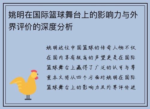 姚明在国际篮球舞台上的影响力与外界评价的深度分析