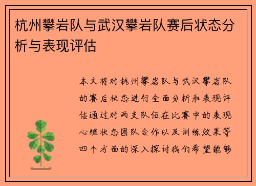 杭州攀岩队与武汉攀岩队赛后状态分析与表现评估