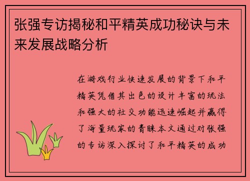 张强专访揭秘和平精英成功秘诀与未来发展战略分析