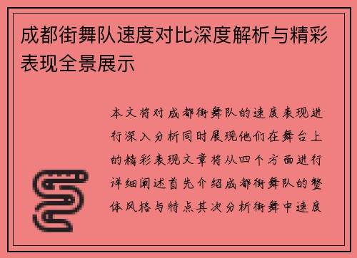 成都街舞队速度对比深度解析与精彩表现全景展示