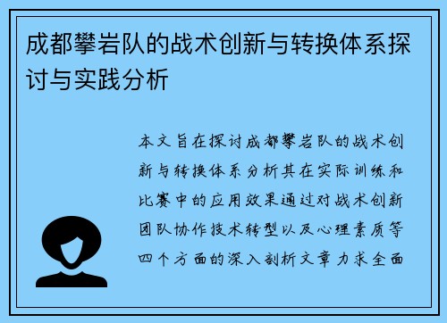 成都攀岩队的战术创新与转换体系探讨与实践分析