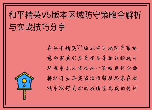 和平精英V5版本区域防守策略全解析与实战技巧分享
