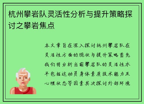 杭州攀岩队灵活性分析与提升策略探讨之攀岩焦点