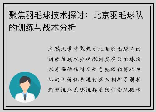 聚焦羽毛球技术探讨：北京羽毛球队的训练与战术分析