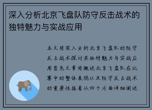 深入分析北京飞盘队防守反击战术的独特魅力与实战应用
