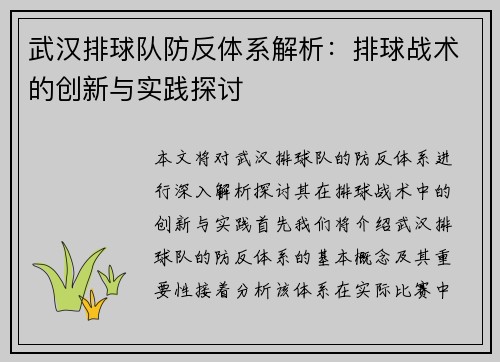 武汉排球队防反体系解析：排球战术的创新与实践探讨