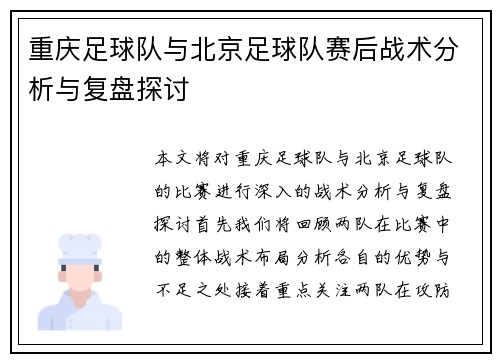 重庆足球队与北京足球队赛后战术分析与复盘探讨