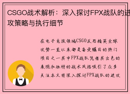 CSGO战术解析：深入探讨FPX战队的进攻策略与执行细节