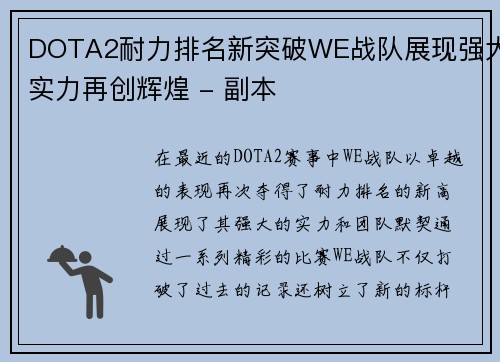 DOTA2耐力排名新突破WE战队展现强大实力再创辉煌 - 副本