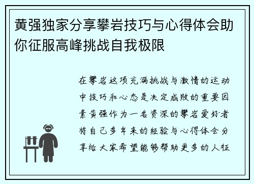 黄强独家分享攀岩技巧与心得体会助你征服高峰挑战自我极限