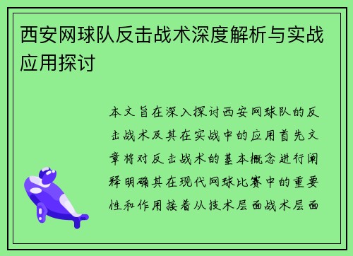 西安网球队反击战术深度解析与实战应用探讨