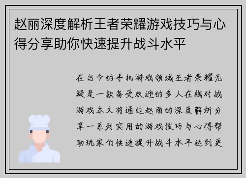 赵丽深度解析王者荣耀游戏技巧与心得分享助你快速提升战斗水平