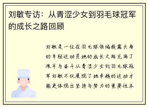 刘敏专访：从青涩少女到羽毛球冠军的成长之路回顾