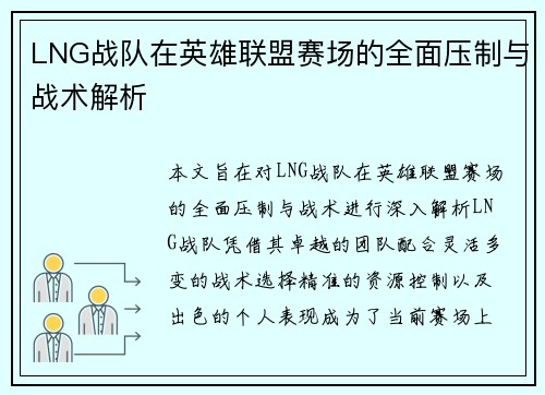 LNG战队在英雄联盟赛场的全面压制与战术解析