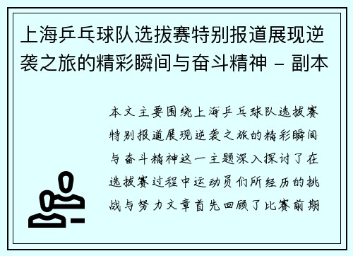 上海乒乓球队选拔赛特别报道展现逆袭之旅的精彩瞬间与奋斗精神 - 副本