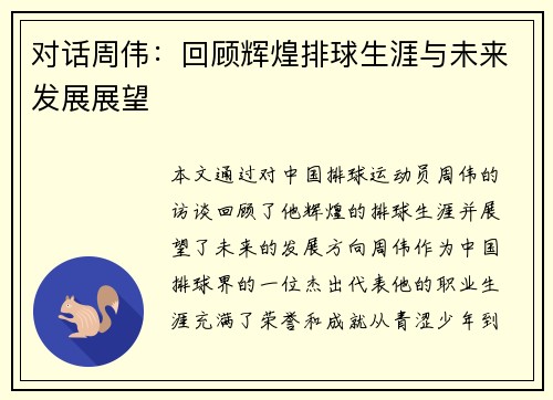 对话周伟：回顾辉煌排球生涯与未来发展展望