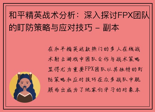 和平精英战术分析：深入探讨FPX团队的盯防策略与应对技巧 - 副本