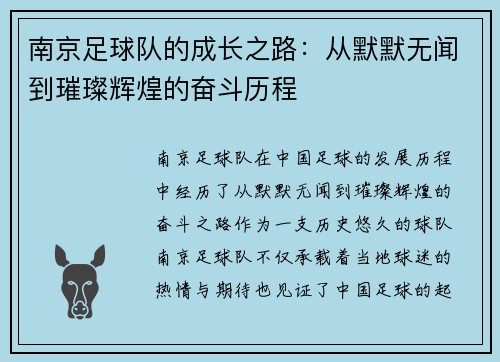 南京足球队的成长之路：从默默无闻到璀璨辉煌的奋斗历程