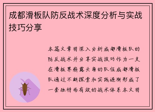 成都滑板队防反战术深度分析与实战技巧分享