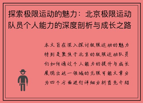 探索极限运动的魅力：北京极限运动队员个人能力的深度剖析与成长之路 - 副本