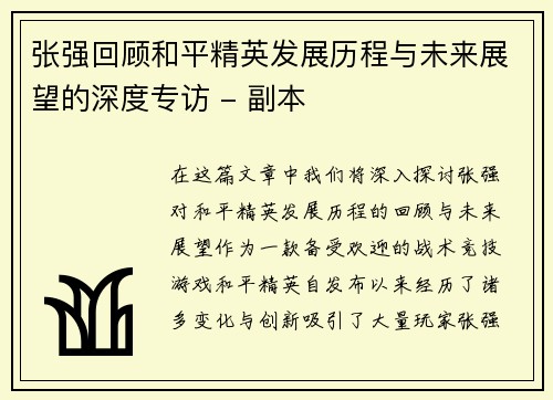 张强回顾和平精英发展历程与未来展望的深度专访 - 副本
